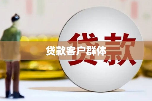 彝良贷款客户群体