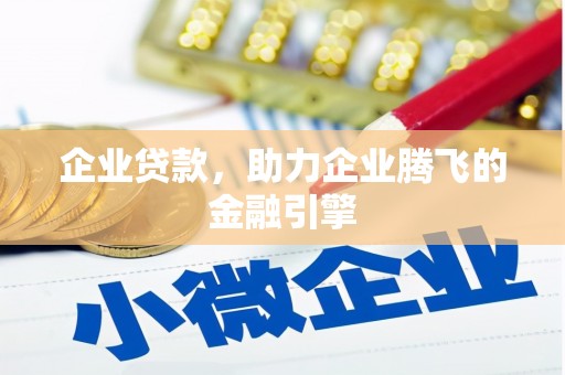 彝良企业贷款，助力企业腾飞的金融引擎