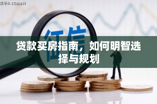 彝良贷款买房指南，如何明智选择与规划