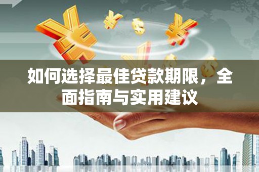 彝良如何选择最佳贷款期限，全面指南与实用建议