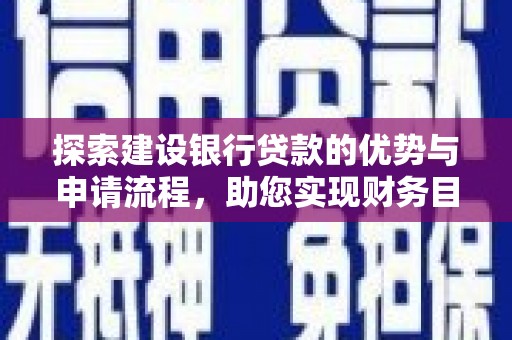 彝良探索建设银行贷款的优势与申请流程，助您实现财务目标