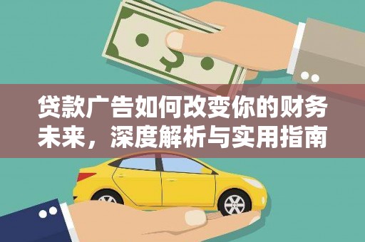 彝良贷款广告如何改变你的财务未来，深度解析与实用指南