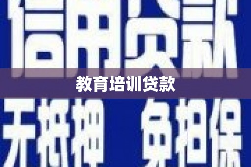 彝良教育培训贷款