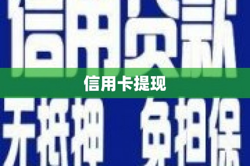 彝良信用卡提现