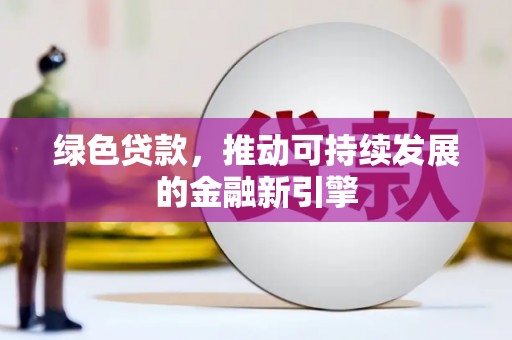 彝良绿色贷款，推动可持续发展的金融新引擎