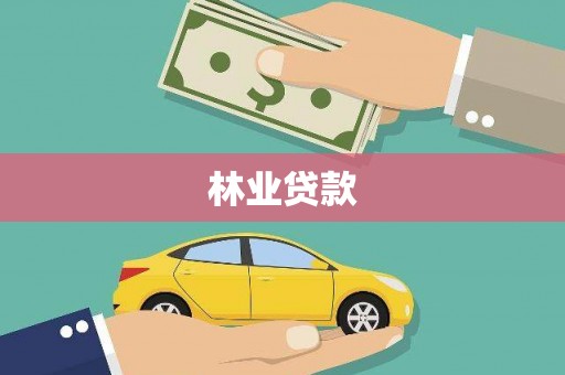 彝良林业贷款
