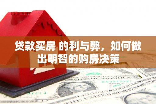 彝良贷款买房 的利与弊，如何做出明智的购房决策