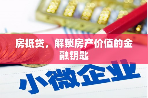 彝良房抵贷，解锁房产价值的金融钥匙