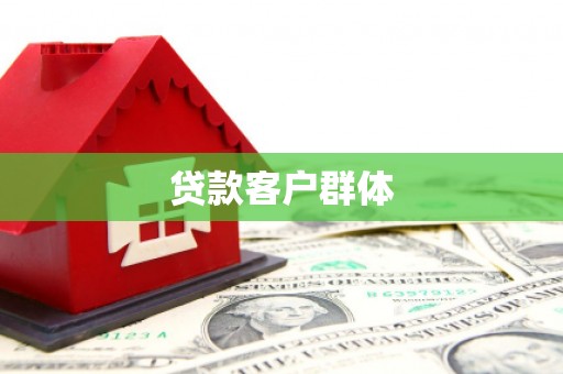 彝良贷款客户群体