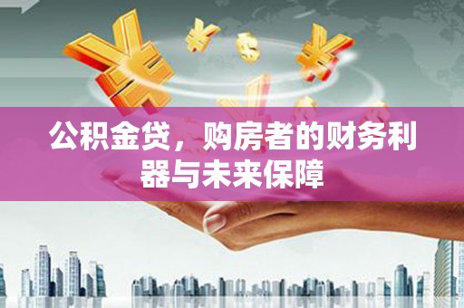 彝良公积金贷，购房者的财务利器与未来保障