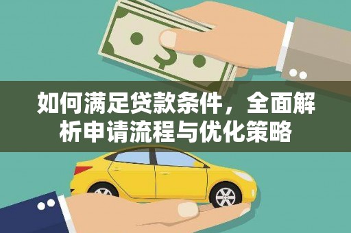 彝良如何满足贷款条件，全面解析申请流程与优化策略