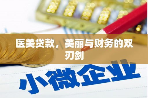 彝良医美贷款，美丽与财务的双刃剑