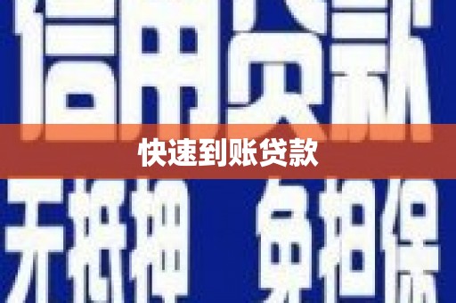 彝良快速到账贷款