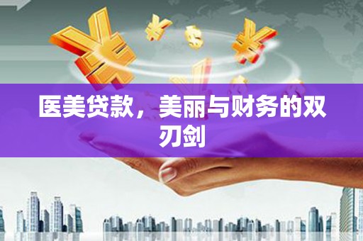 彝良医美贷款，美丽与财务的双刃剑