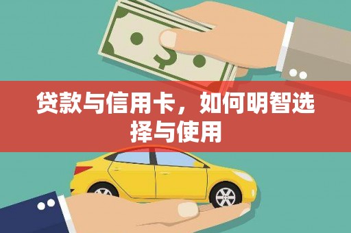 彝良贷款与信用卡，如何明智选择与使用
