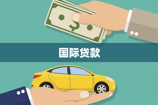彝良国际贷款