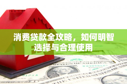 彝良消费贷款全攻略，如何明智选择与合理使用