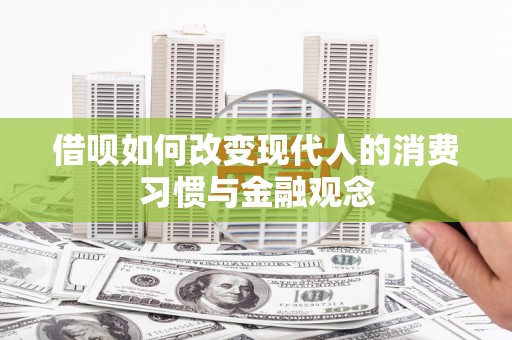 彝良借呗如何改变现代人的消费习惯与金融观念