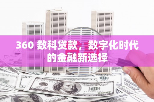 彝良360 数科贷款，数字化时代的金融新选择