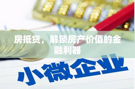 彝良房抵贷，解锁房产价值的金融利器