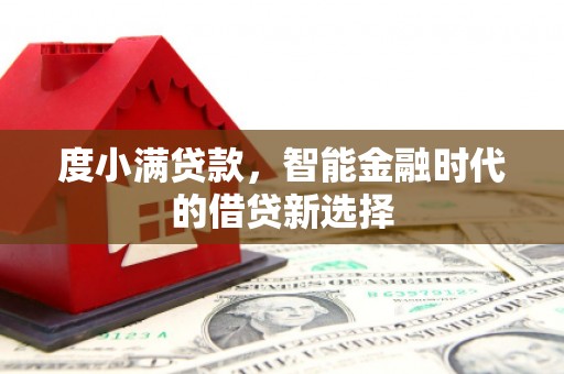 彝良度小满贷款，智能金融时代的借贷新选择