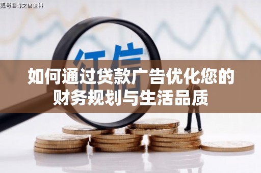 彝良如何通过贷款广告优化您的财务规划与生活品质