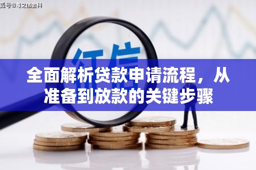 彝良全面解析贷款申请流程，从准备到放款的关键步骤