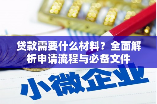 彝良贷款需要什么材料？全面解析申请流程与必备文件