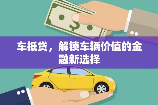 彝良车抵贷，解锁车辆价值的金融新选择