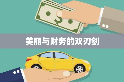 彝良美丽与财务的双刃剑