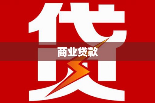 彝良商业贷款