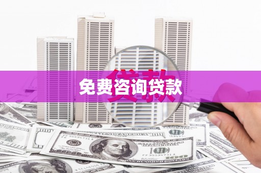 彝良免费咨询贷款