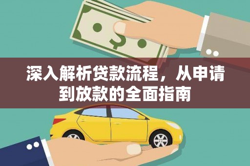 彝良深入解析贷款流程，从申请到放款的全面指南