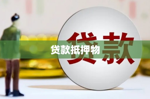 彝良贷款抵押物