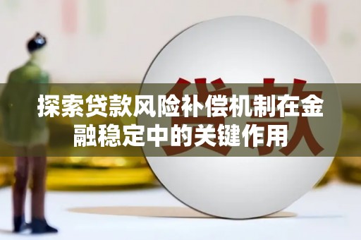 彝良探索贷款风险补偿机制在金融稳定中的关键作用