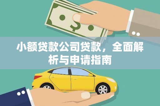 彝良小额贷款公司贷款，全面解析与申请指南