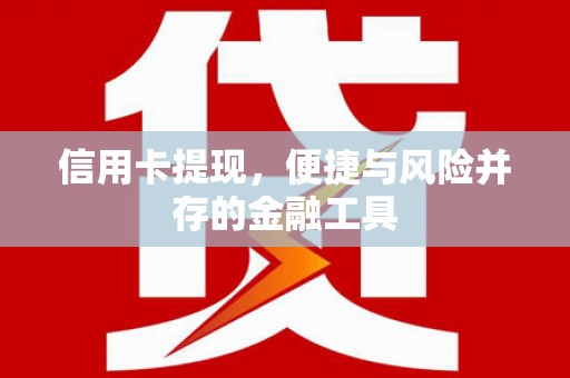 彝良信用卡提现，便捷与风险并存的金融工具