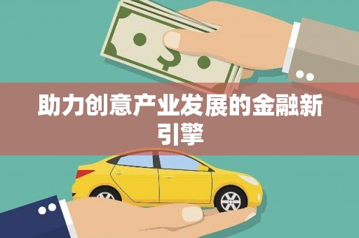 彝良助力创意产业发展的金融新引擎