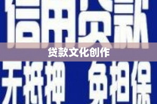 彝良贷款文化创作