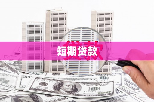 彝良短期贷款