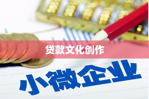 彝良贷款文化创作