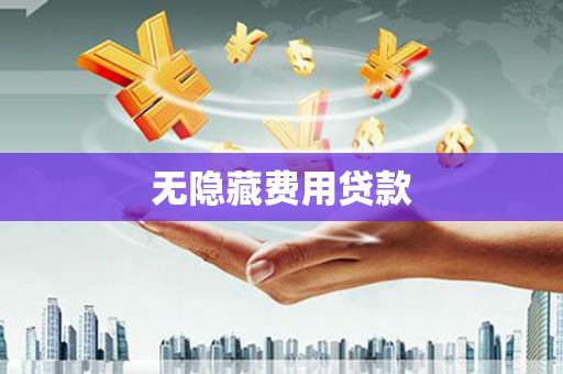 彝良无隐藏费用贷款