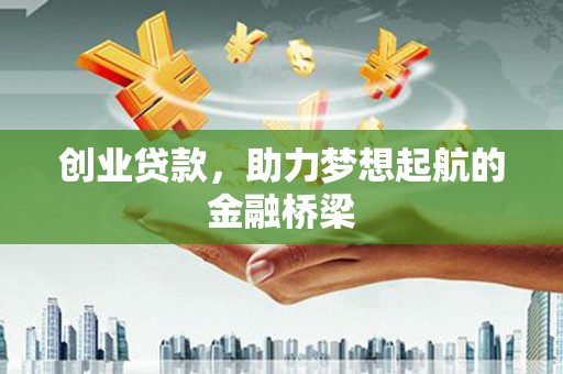 彝良创业贷款，助力梦想起航的金融桥梁