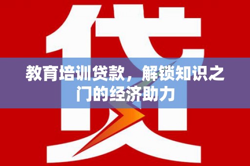 彝良教育培训贷款，解锁知识之门的经济助力