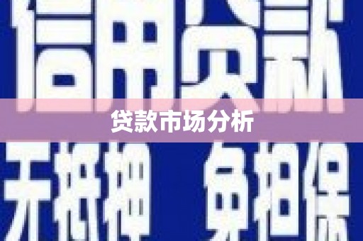 彝良贷款市场分析