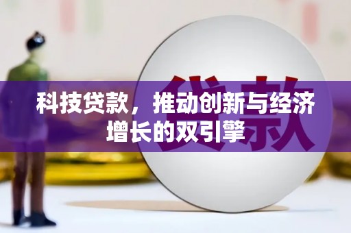 彝良科技贷款，推动创新与经济增长的双引擎