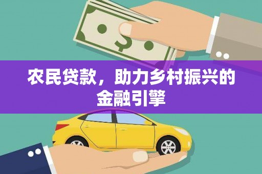彝良农民贷款，助力乡村振兴的金融引擎