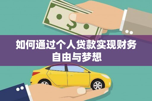 彝良如何通过个人贷款实现财务自由与梦想