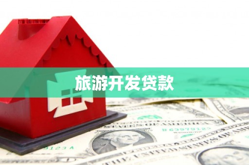 彝良旅游开发贷款