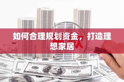 彝良如何合理规划资金，打造理想家居